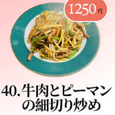 牛肉とピーマンの細切り炒め