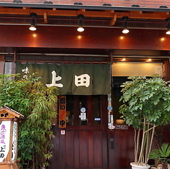 魚河岸料理の旨い店 味の上田の写真