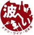 オデン ワイン 日本酒 波へい 伏見店のロゴ
