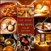 中華レストラン パンダ 浅草本店の詳細