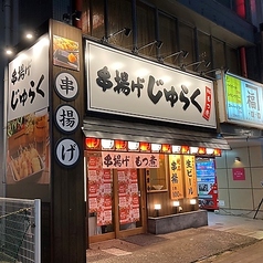 串揚げじゅらく 新潟店の特集写真