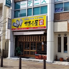 かき小屋 厚岸水産 豊田元城店の外観3