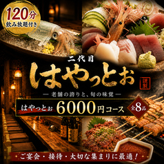 二代目はやっとぉ 古賀店のコース写真
