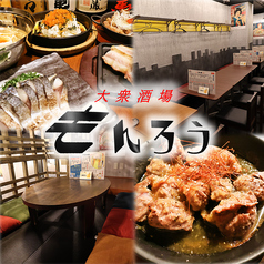 大衆酒場もんろう 神田店