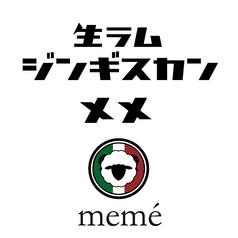 生ラムジンギスカンmeme メメのおすすめポイント1