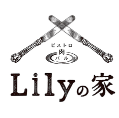 ビストロ肉バル Lilyの家 リリィのいえのコース写真