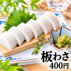板わさ