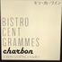 ビストロソングラムシャルボン Bistro CentGrammes Charbonのロゴ