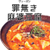 罪無き麻婆豆腐
