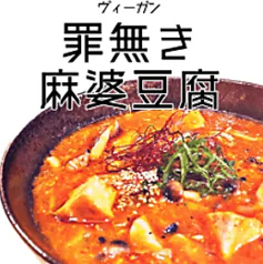 罪無き麻婆豆腐の写真
