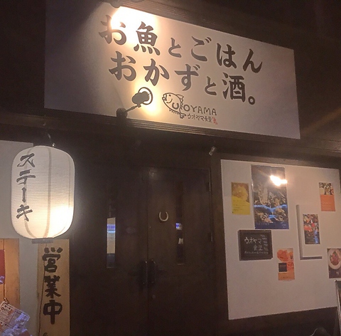 ウオヤマ食堂 居酒屋 の雰囲気 ホットペッパーグルメ