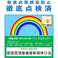 当店は東京都コロナ感染防止対策【認証店】です。安心、安全な個室でご案内いたします。