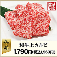 和牛上カルビ