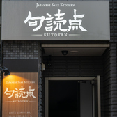 JAPANESE SAKE KITCHEN 句読点の雰囲気2