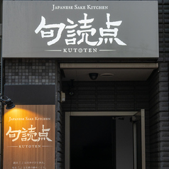 JAPANESE SAKE KITCHEN 句読点の雰囲気2