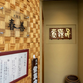 天麩羅春善の雰囲気3