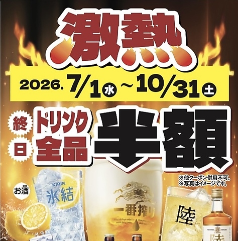 激アツイベント！４ヶ月間終日全てのドリンク半額！大曽根駅すぐ！宴会最大60名様