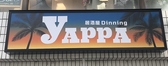 居酒屋DINING YAPPAの詳細