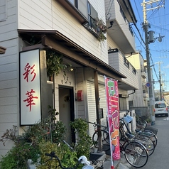 カラオケ彩華の写真