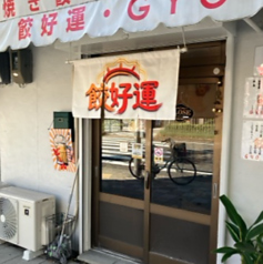 餃好運の写真