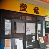 居酒屋 丹治の詳細