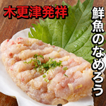 木更津発祥の「なめろう」は煖の自信作！地元の漁港から毎日届く朝獲れ鮮魚をぜひご賞味下さい。