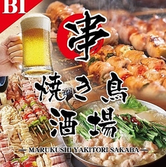 丸串焼き鳥酒場 飯田橋店 店舗画像