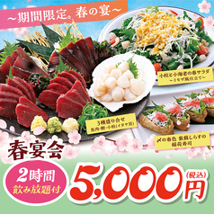 ★期間限定 春の宴★鰹・小柱・しらす・姫はまぐり 季節を彩る料理7品+2H飲み放題付【5000円】の写真