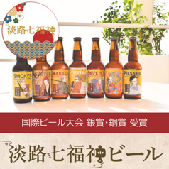 淡路七福神ビール各種