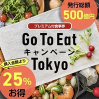 Go To Eat キャンペーン Tokyo
