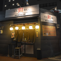 陽-HARU-【鉄板焼き居酒屋】の写真