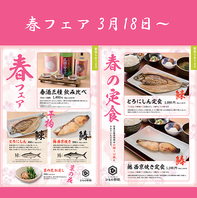 【春のフェア実施中】