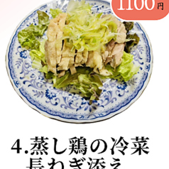 蒸し鶏の冷菜長ねぎ添え