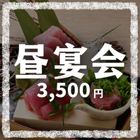 12時~営業、前日18時までの予約で昼宴会・昼飲みコース