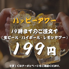 HAPPYHOUR19時までのご注文がお得！