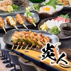 やきとり炎人　九条店の写真