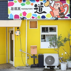 居酒屋 restaurant道 居酒屋レストラン道の外観1