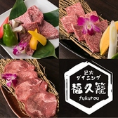 炭火ダイニング 福久籠の詳細