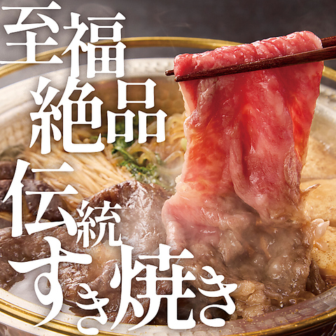 本物の和牛を愉しみたい方々にピッタリのすき焼き専門店