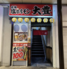 ホルモン大豊 会津店の写真