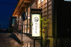 居魚菜家　のものもの特集写真