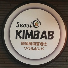 Seoul KIMBAB&Cafe ソウルキンパ 椎名町店の写真