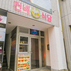 サムギョプサル 韓国料理 乾杯食堂 北千住店の雰囲気3