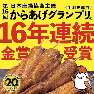 とめ手羽 熊本店のおすすめ料理1
