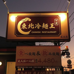 東北冷麺王 萩丘店の外観2