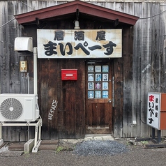 居酒屋まいぺーすの写真
