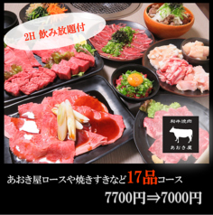 焼肉 あおき屋 別邸のコース写真