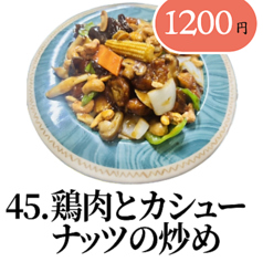 鶏肉とカシューナッツの炒め