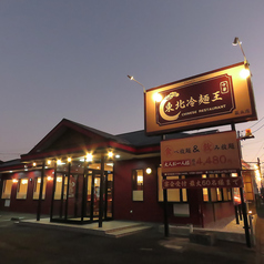東北冷麺王 萩丘店の外観3