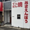 てっぱん焼　あまえんぼうの写真
